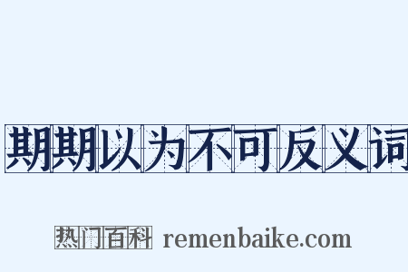 期期以为不可反义词是什么意思的图片